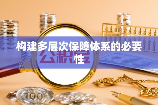锡林郭勒构建多层次保障体系的必要性