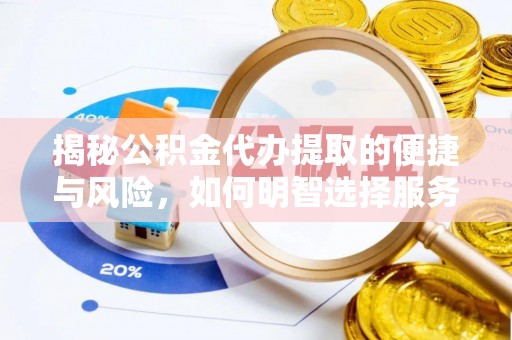 锡林郭勒揭秘公积金代办提取的便捷与风险，如何明智选择服务？