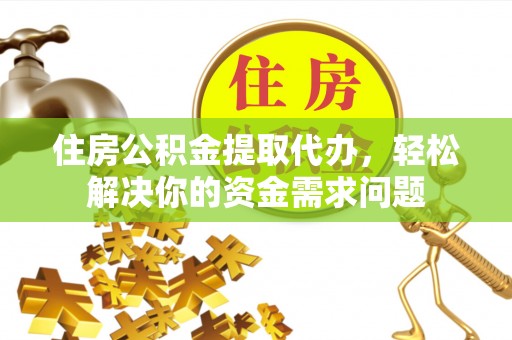 锡林郭勒住房公积金提取代办，轻松解决你的资金需求问题