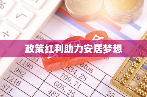 锡林郭勒政策红利助力安居梦想