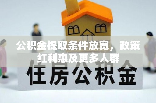 锡林郭勒公积金提取条件放宽，政策红利惠及更多人群
