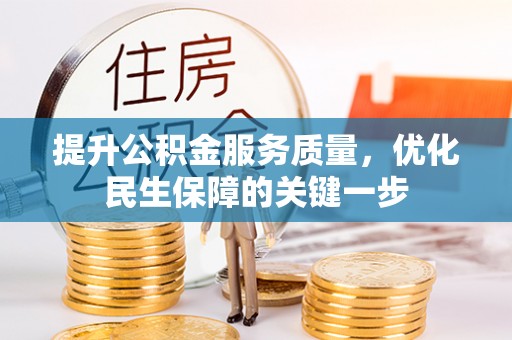 锡林郭勒提升公积金服务质量，优化民生保障的关键一步