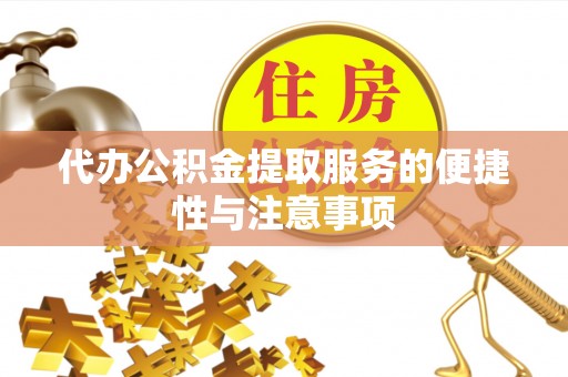 锡林郭勒代办公积金提取服务的便捷性与注意事项