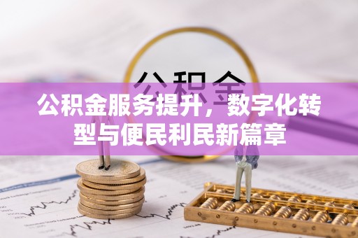 锡林郭勒公积金服务提升，数字化转型与便民利民新篇章