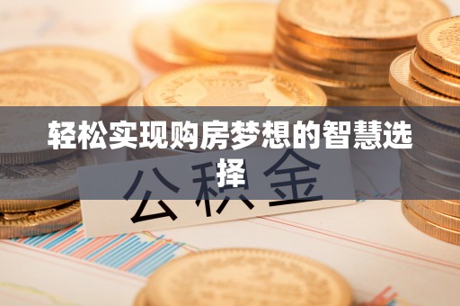 锡林郭勒轻松实现购房梦想的智慧选择