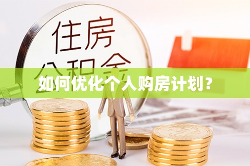 锡林郭勒如何优化个人购房计划？
