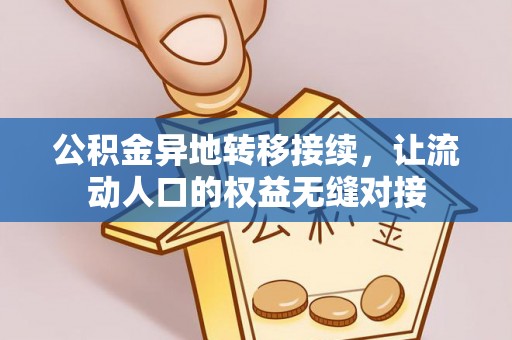 锡林郭勒公积金异地转移接续，让流动人口的权益无缝对接