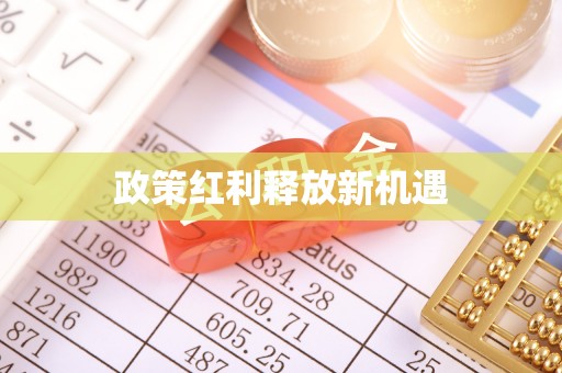 锡林郭勒政策红利释放新机遇