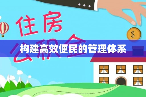 锡林郭勒构建高效便民的管理体系
