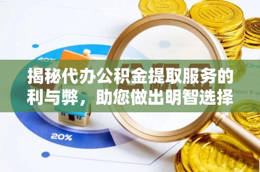 锡林郭勒揭秘代办公积金提取服务的利与弊，助您做出明智选择