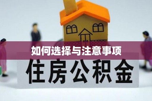 锡林郭勒如何选择与注意事项
