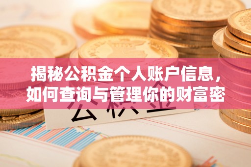 锡林郭勒揭秘公积金个人账户信息，如何查询与管理你的财富密码