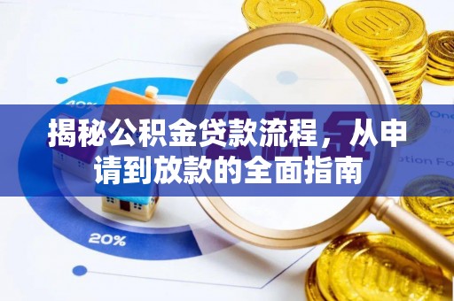 锡林郭勒揭秘公积金贷款流程，从申请到放款的全面指南