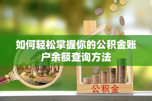 锡林郭勒如何轻松掌握你的公积金账户余额查询方法