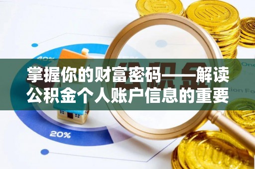 锡林郭勒掌握你的财富密码——解读公积金个人账户信息的重要性