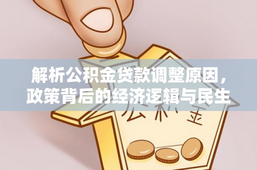 锡林郭勒解析公积金贷款调整原因，政策背后的经济逻辑与民生影响