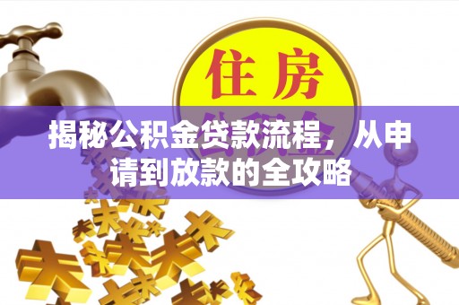 锡林郭勒揭秘公积金贷款流程，从申请到放款的全攻略