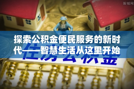 锡林郭勒探索公积金便民服务的新时代——智慧生活从这里开始