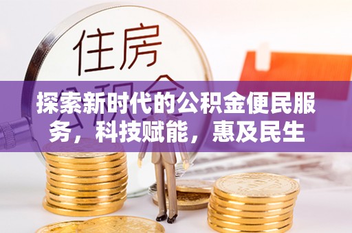 锡林郭勒探索新时代的公积金便民服务，科技赋能，惠及民生