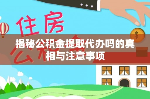 锡林郭勒揭秘公积金提取代办吗的真相与注意事项
