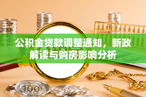 锡林郭勒公积金贷款调整通知，新政解读与购房影响分析