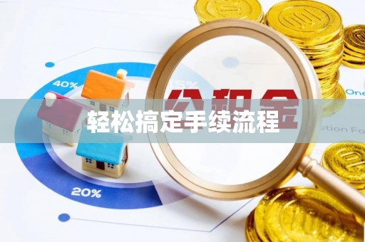 锡林郭勒轻松搞定手续流程