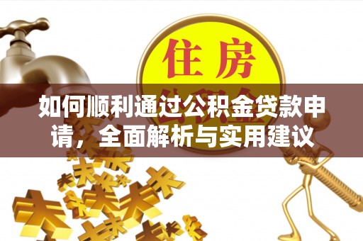 锡林郭勒如何顺利通过公积金贷款申请，全面解析与实用建议