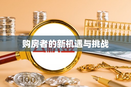 锡林郭勒购房者的新机遇与挑战