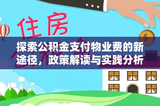 锡林郭勒探索公积金支付物业费的新途径，政策解读与实践分析