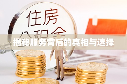 锡林郭勒揭秘服务背后的真相与选择