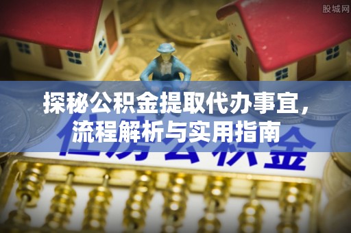 锡林郭勒探秘公积金提取代办事宜，流程解析与实用指南