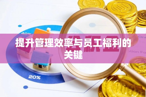 锡林郭勒提升管理效率与员工福利的关键
