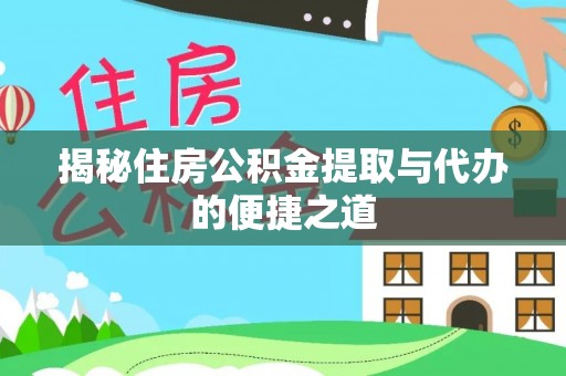 锡林郭勒揭秘住房公积金提取与代办的便捷之道