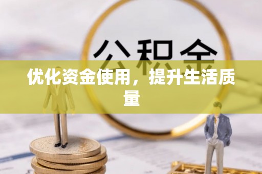 锡林郭勒优化资金使用，提升生活质量
