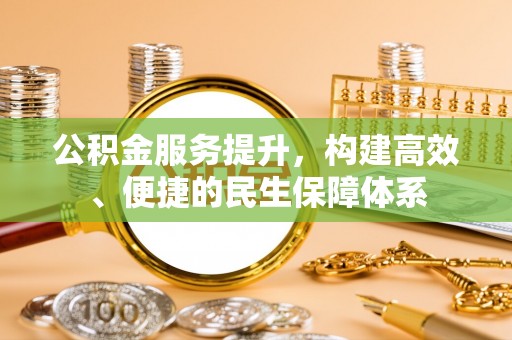 锡林郭勒公积金服务提升，构建高效、便捷的民生保障体系