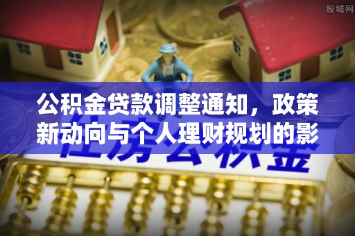 锡林郭勒公积金贷款调整通知，政策新动向与个人理财规划的影响