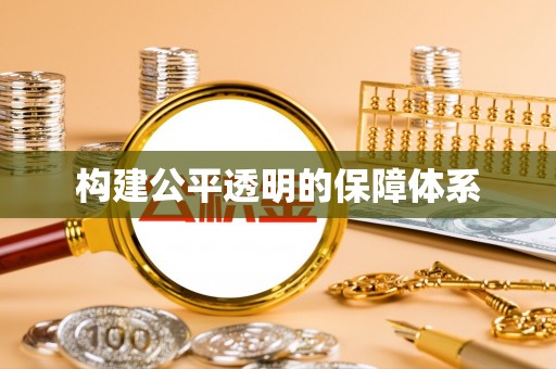 锡林郭勒构建公平透明的保障体系