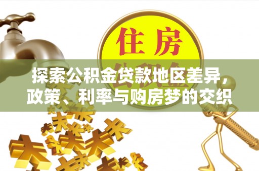 锡林郭勒探索公积金贷款地区差异，政策、利率与购房梦的交织