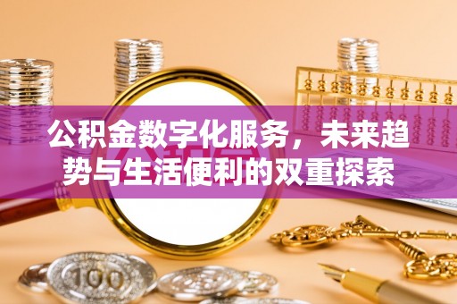 锡林郭勒公积金数字化服务，未来趋势与生活便利的双重探索