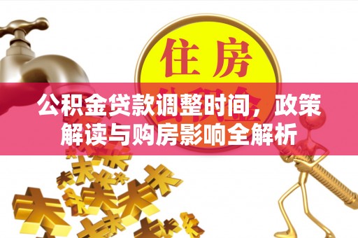 锡林郭勒公积金贷款调整时间，政策解读与购房影响全解析