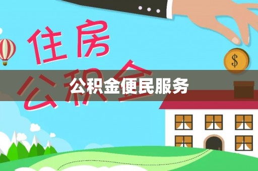 锡林郭勒公积金便民服务