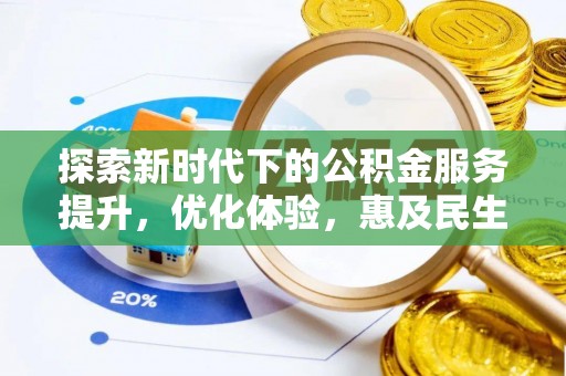 锡林郭勒探索新时代下的公积金服务提升，优化体验，惠及民生