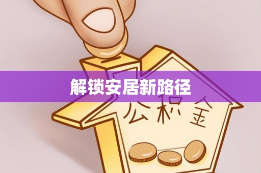 锡林郭勒解锁安居新路径