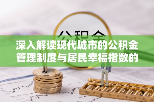 锡林郭勒深入解读现代城市的公积金管理制度与居民幸福指数的关联