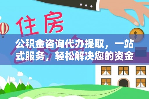 锡林郭勒公积金咨询代办提取，一站式服务，轻松解决您的资金需求