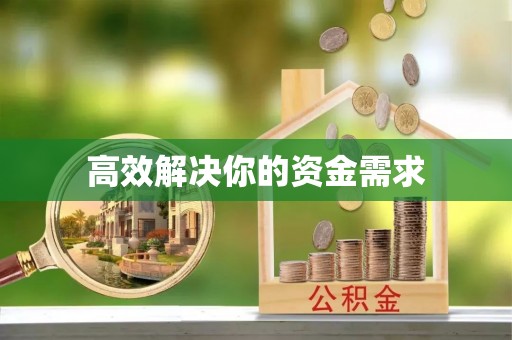 锡林郭勒高效解决你的资金需求