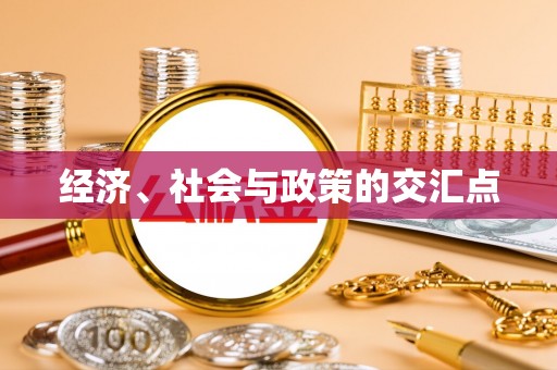 锡林郭勒经济、社会与政策的交汇点