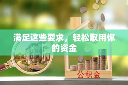 锡林郭勒满足这些要求，轻松取用你的资金