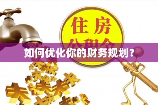 锡林郭勒如何优化你的财务规划？