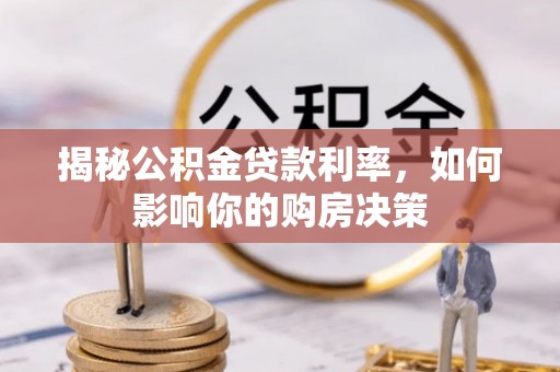 锡林郭勒揭秘公积金贷款利率，如何影响你的购房决策